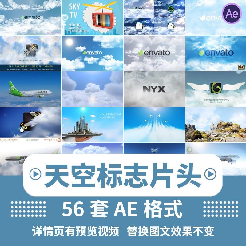 淡蓝天空蓝天飞机云层大气三维logo蓝天片头演绎AE模板视频素材