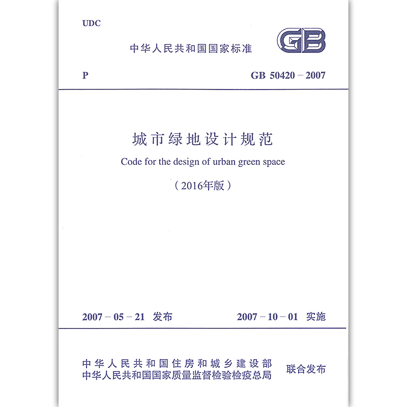 正版GB 50420-2007 城市绿地设计规范2016版 实施日期2007年10月1日 中国计划出版社