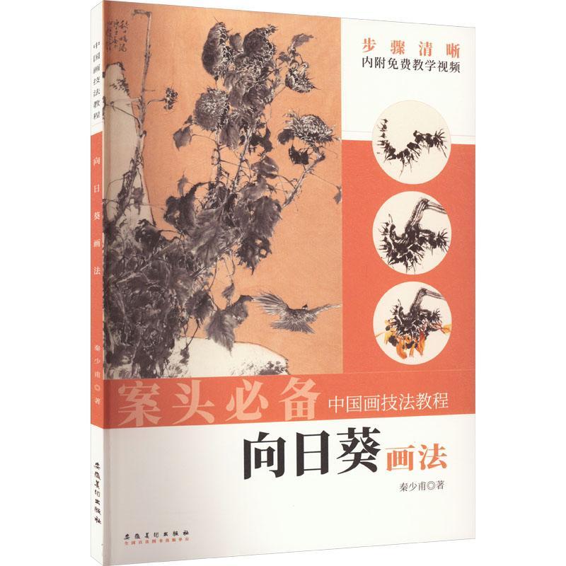 （彩图）中国画技法教程：向日葵画法秦少甫  艺术书籍