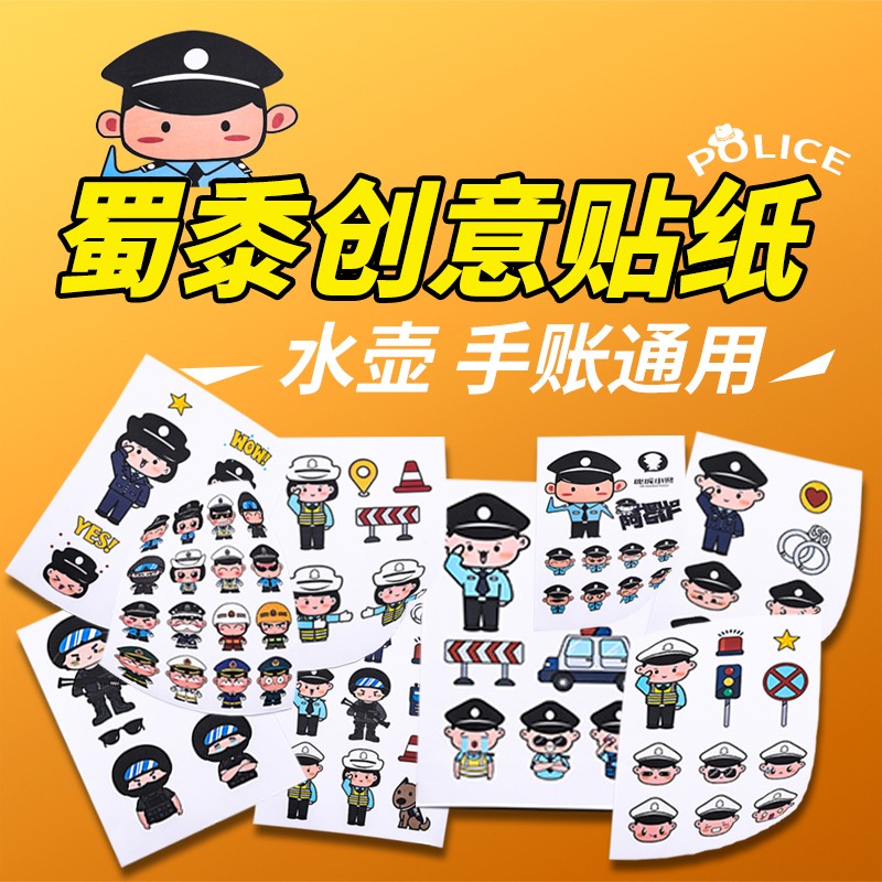 警察贴纸创意卡通人物手账本装饰品幼儿园学生police宣传活动礼物