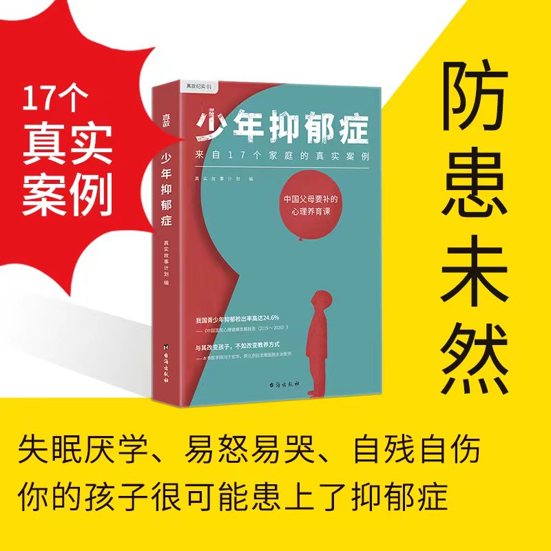 正版 少年抑郁症 每5个孩子就有1个可能抑郁 北京回龙观医院原主治医师分析17个家庭的真实案例 送给中母的心理养育课 图书书籍