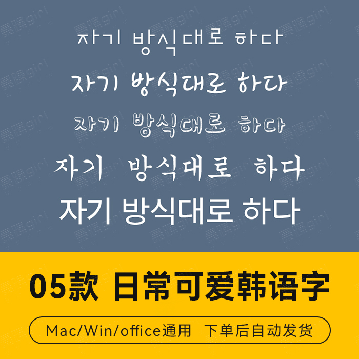 【自动发货】05款精选韩语可爱字体英文字库 ps平面设计排版素材