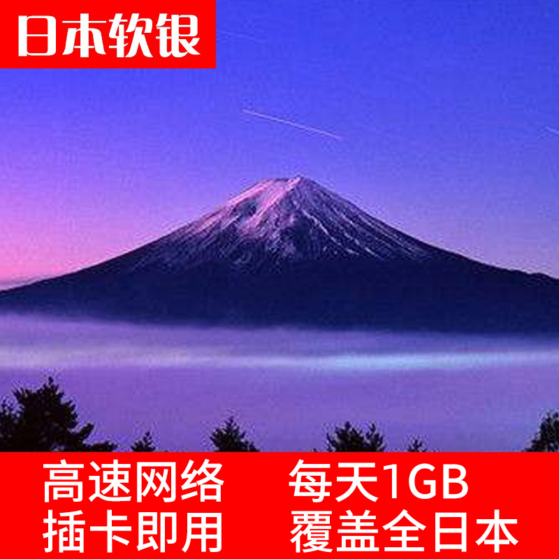 日本电话卡4G上网卡7天等手机卡旅游东京大阪冲绳可选3g无限流量
