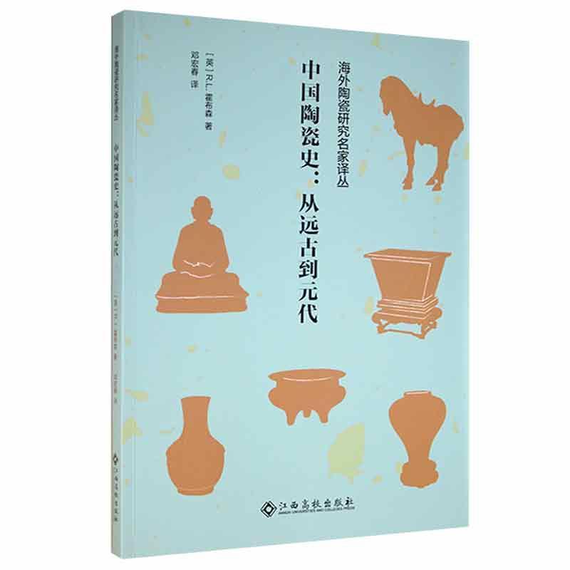正版中国陶瓷史：从远古到元代9787576221596 霍布森江西高校出版社有限责任公司艺术  书籍