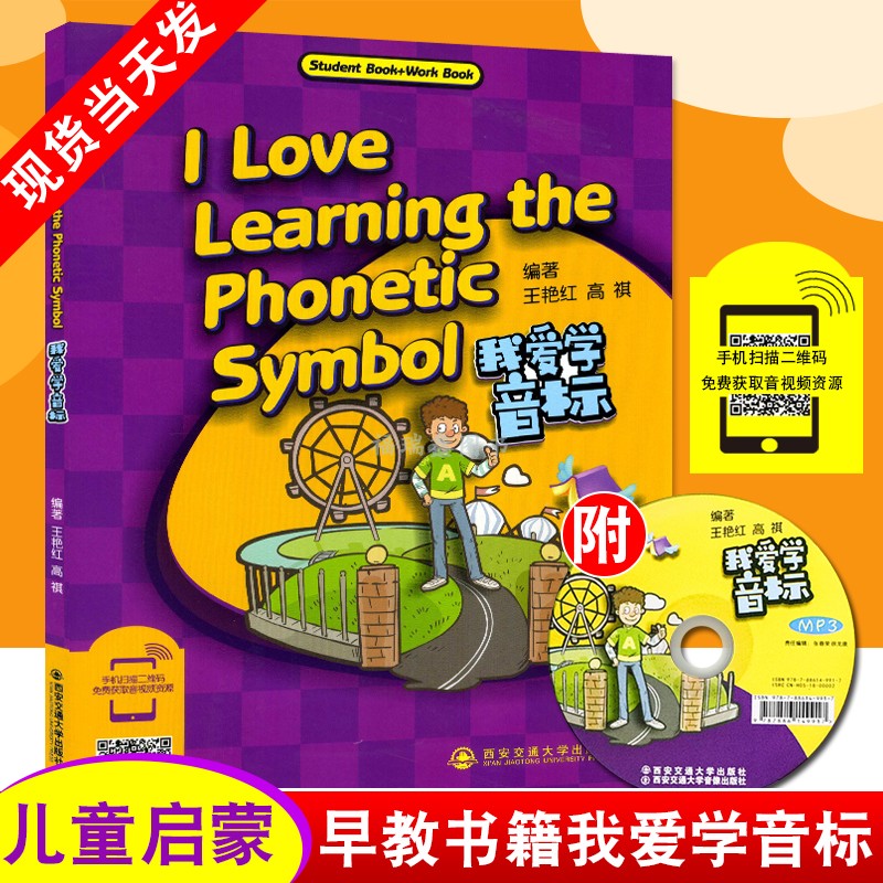 【我爱学音标】(含光盘) 儿童启蒙早教书籍I Love Learning the Phonetic Symbol国际音标幼儿早教教材书含音频西安交通大学出版社