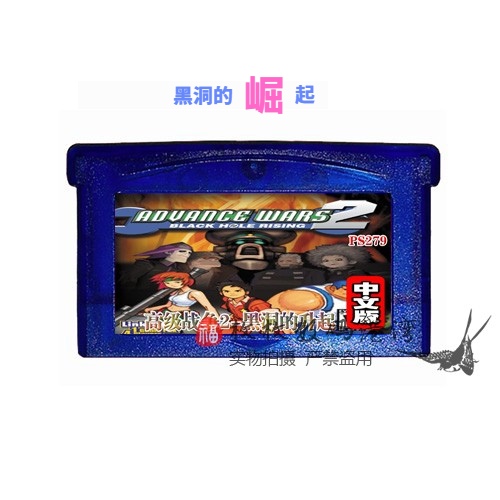 GBA游戏卡带 高级战争2-黑洞的崛起 256M 全中文版 芯片记忆