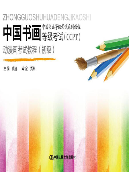 正版 包邮 中国书画等级考试(CCPT)动漫画考试教程:初级 9787300169163 段天然