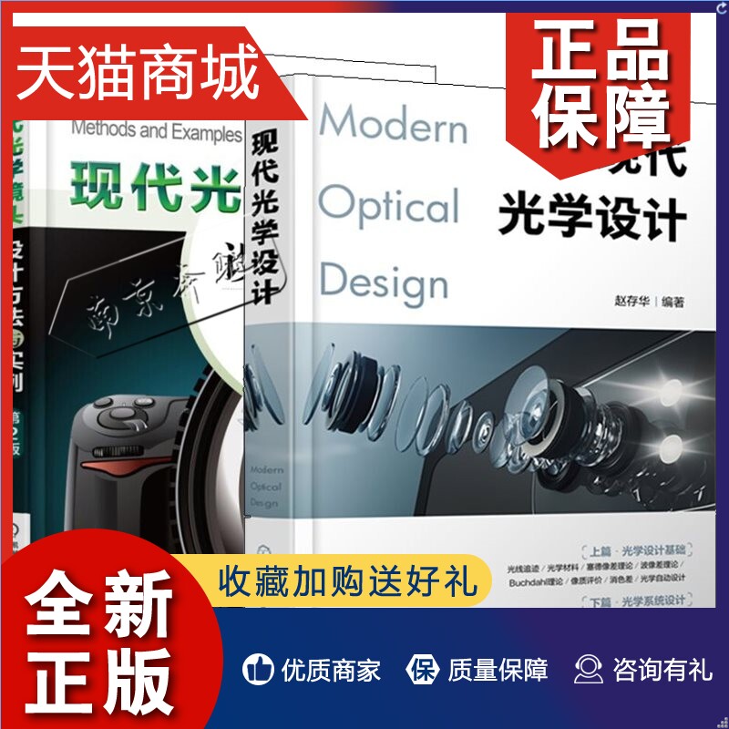 正版 2册现代光学设计+现代光学镜头设计方法与实例第2版  光学镜头设计书籍 光学镜头结构构造原理书籍 优化设计 光电技术专业教