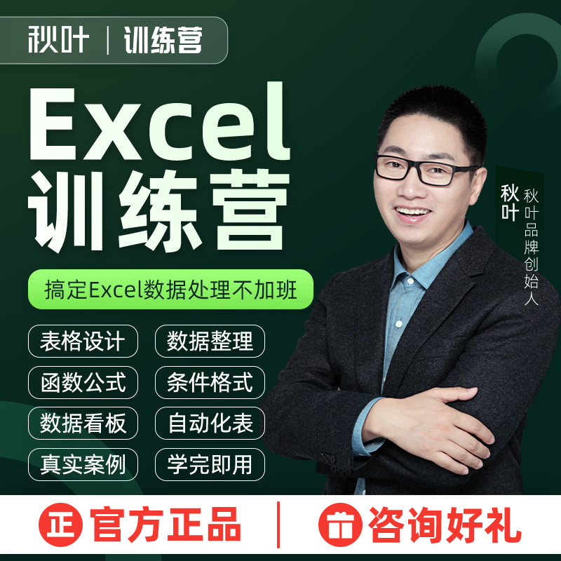 Excel教程表格制作数据处理与分析秋叶Excel训练营在线直播课程