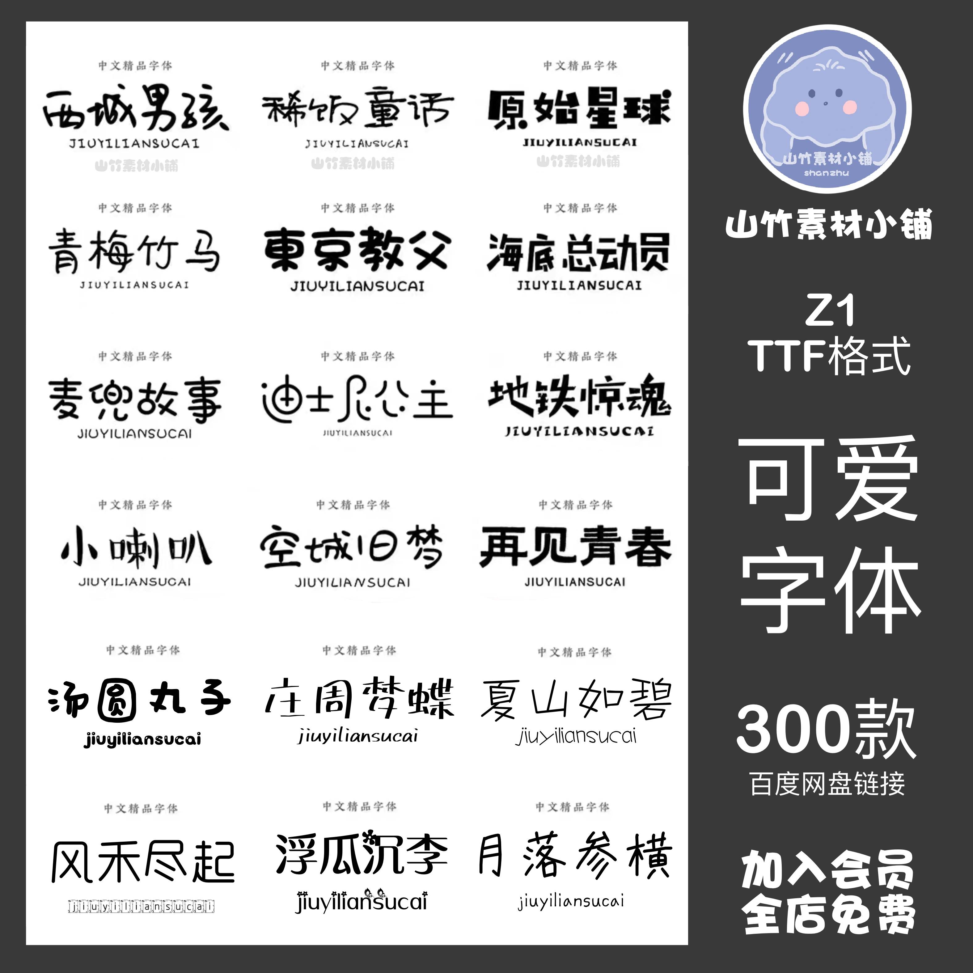 ps设计可爱字体包procreate卡通手写风中文简体艺术字体大合集ttf