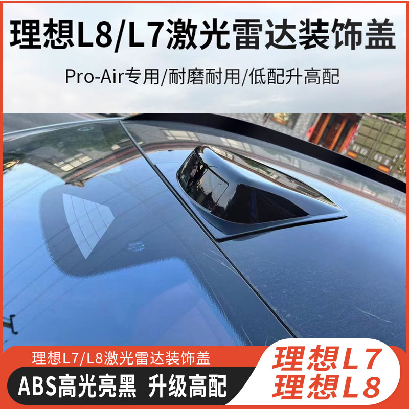 适用于理想L7L8车顶激光雷达装饰保护盖升级高配外观改装汽车用品