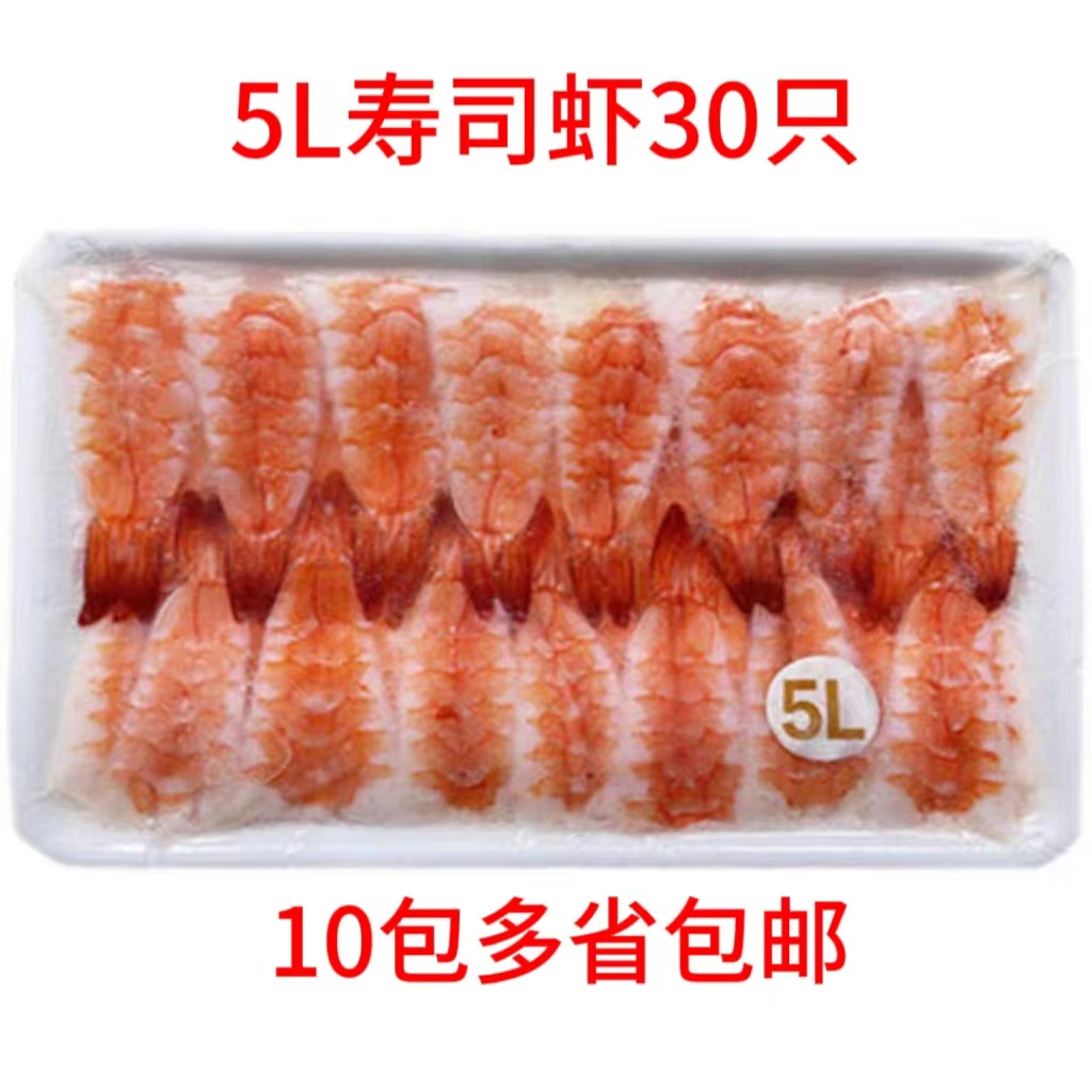 寿司材料 冷冻5L大号寿司虾去头南美虾刺身熟虾30只 10包多省包邮