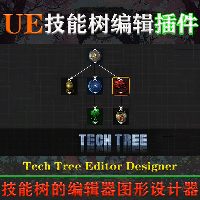UE4.26-5.3虚幻插件Tech Tree Editor Designer技能树图形编辑器