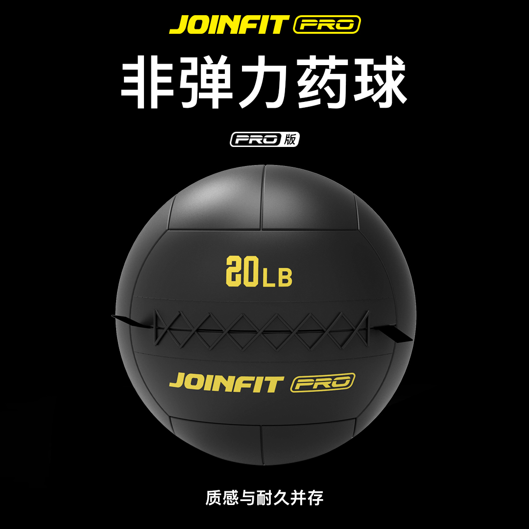 Joinfit 健身球药球非弹力不稳定平衡训练球 pro软式实心球重力球