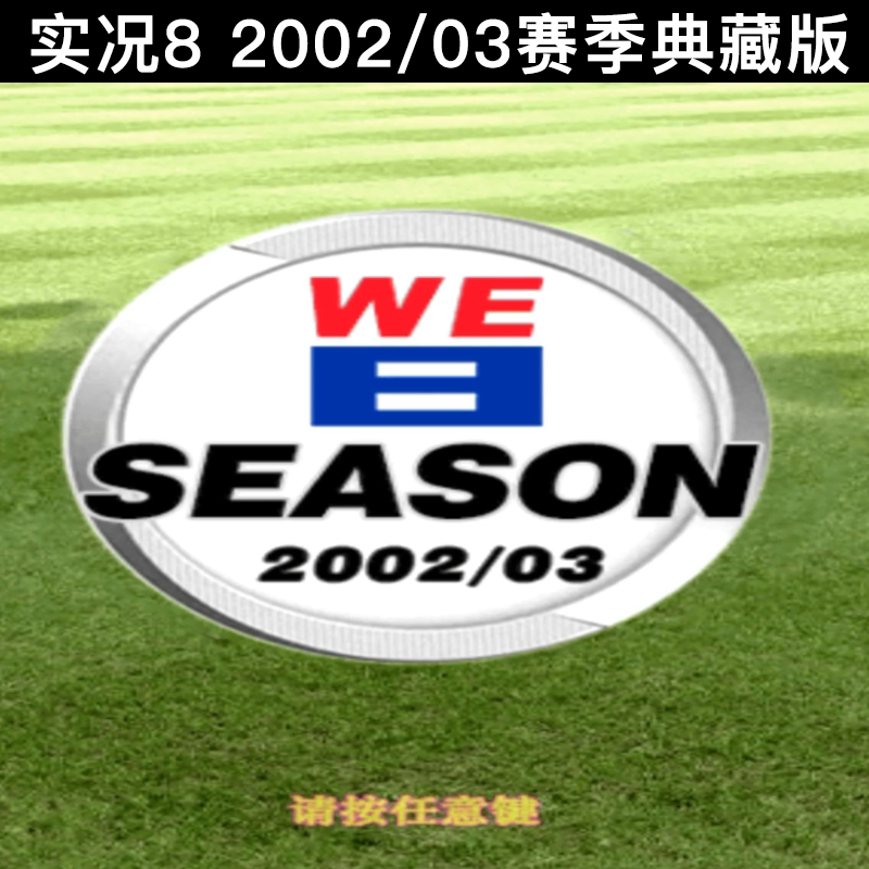 实况足球8PC电脑足球游戏高清宽屏0203赛季版2002世界杯完整补丁