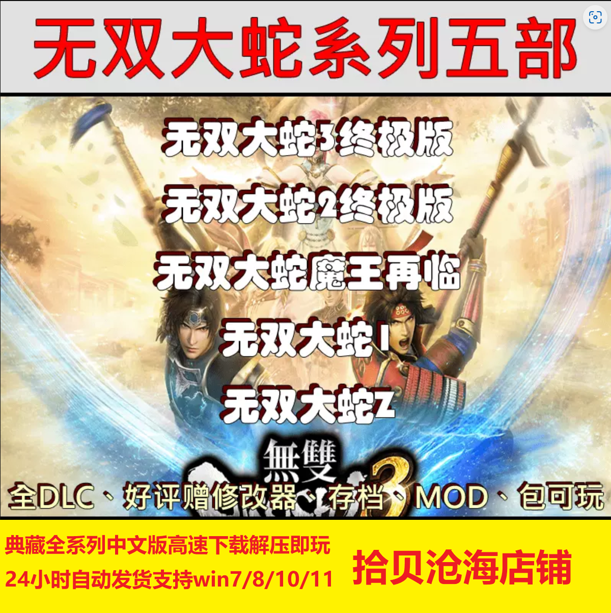 无双大蛇3终极版+2终极版+1+Z+魔王再临中文版单机电脑游戏硬盘版