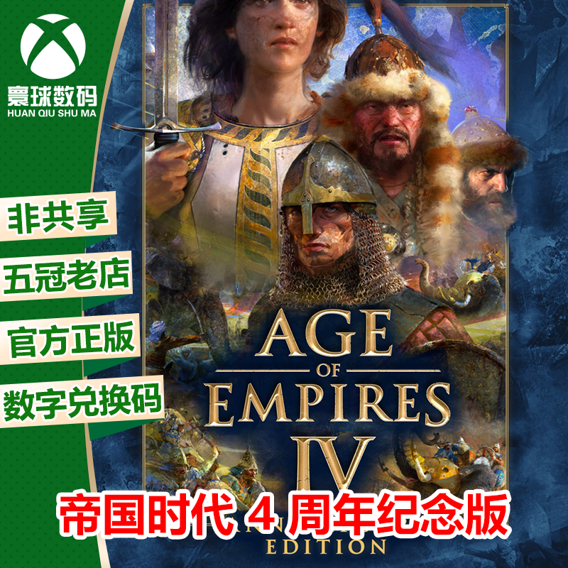 帝国时代4 周年版XBOX/WIN10微软正版中文游戏数字兑换码激活码