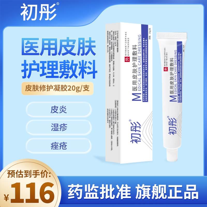 初彤软膏医用皮肤护理敷料适用于痤疮皮炎湿疹脸部皮肤敏感性ZD1