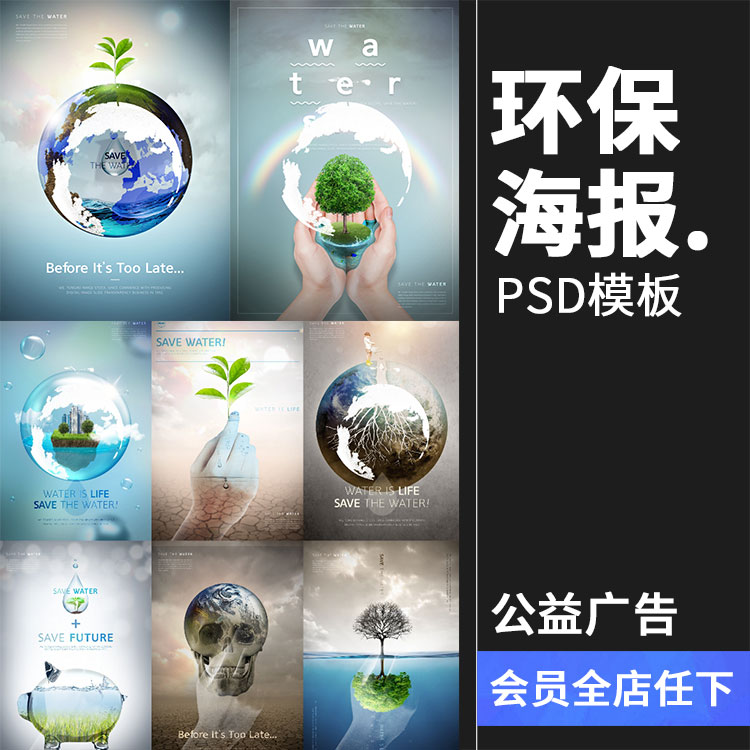 韩风地球环保保护爱护节约植物环境创意公益海报PSD分层模板素材