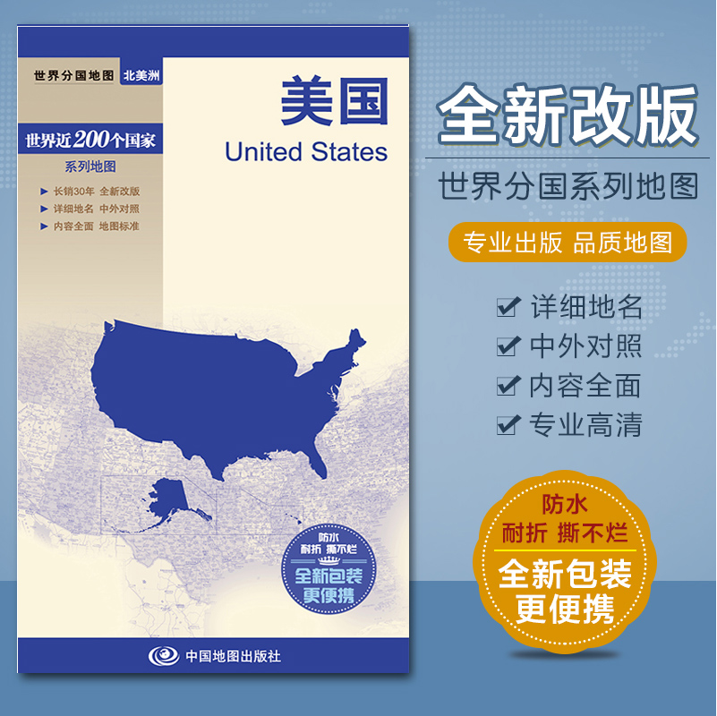 2022美国地图 世界分国系列 中英文对照 出国求学 对开折叠520×736mm 双面覆膜防水耐折 中国地图出版社