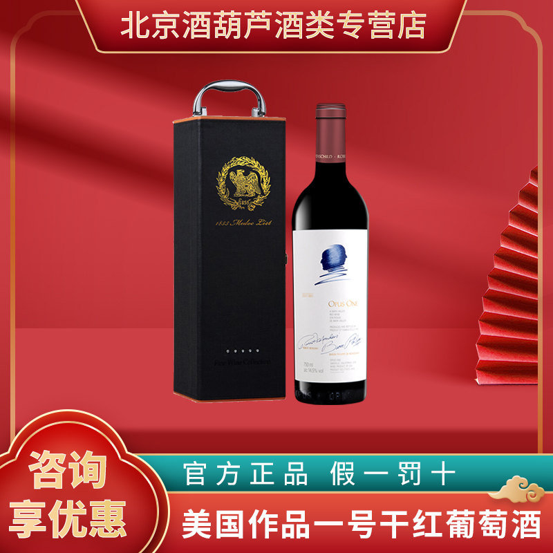 Opus One/作品一号红酒美国原装进口干红葡萄酒750ml单支送礼盒装