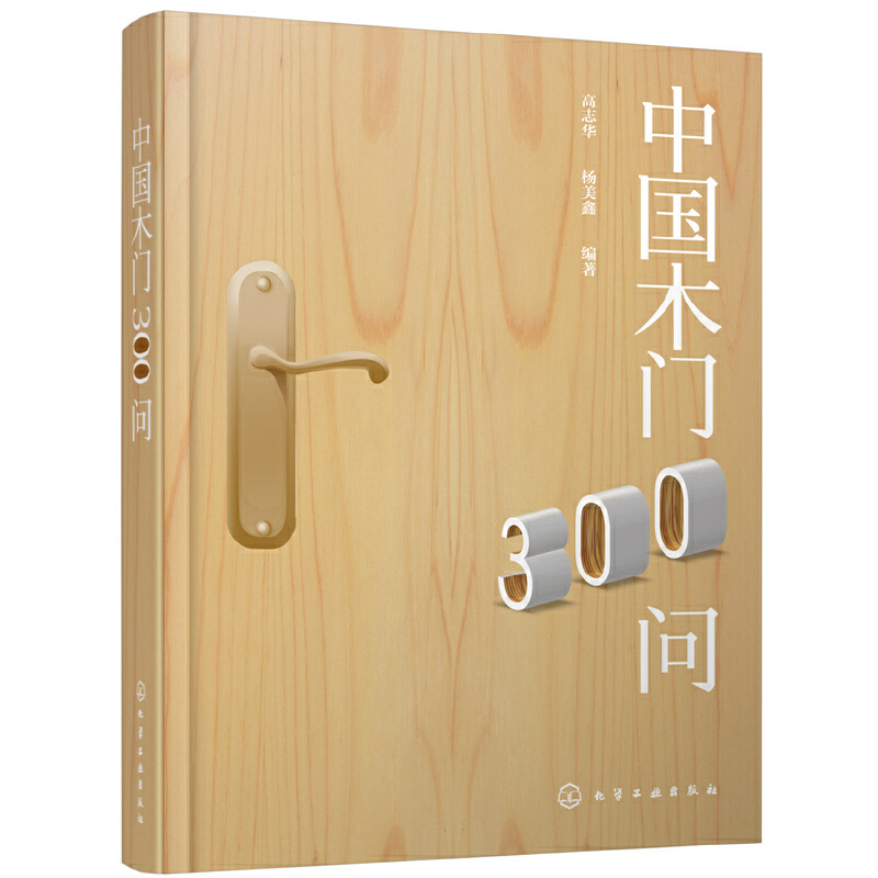 当当网 中国木门300问 高志华 化学工业出版社 正版书籍