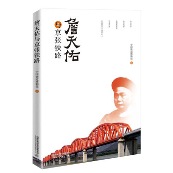 【正版】詹天佑与京张铁路 中国铁道博物馆