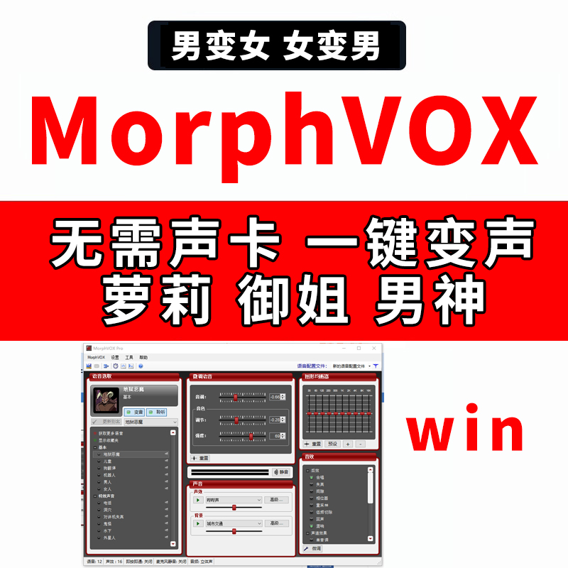 MorphVOX Pro电脑实时变声器软件男变女女变男远程调试使用教程