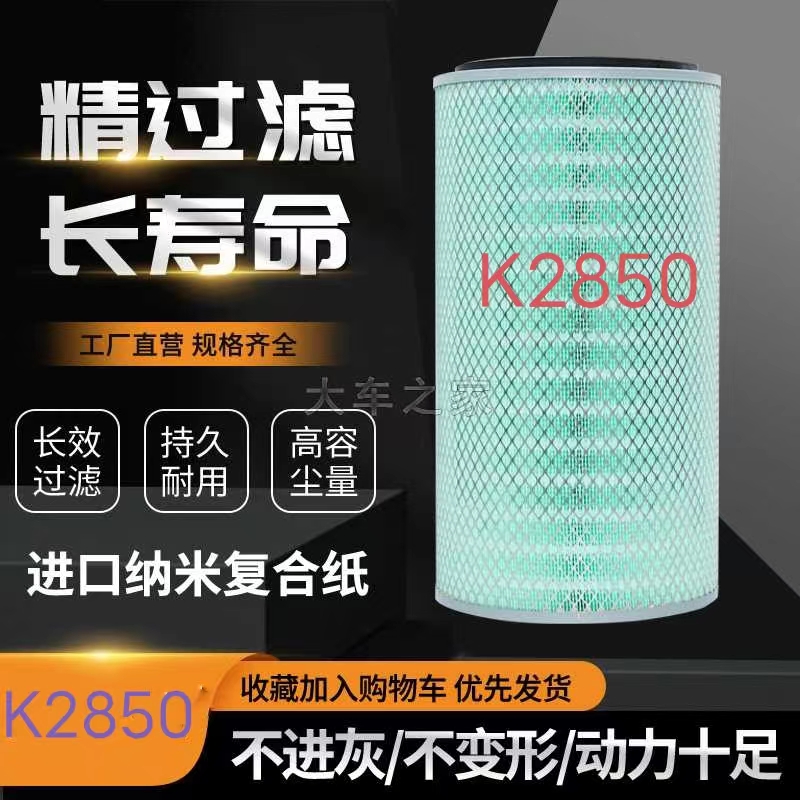 K2850空气滤芯轩德东风大力神福田欧曼宇通金龙客车货车空滤清器