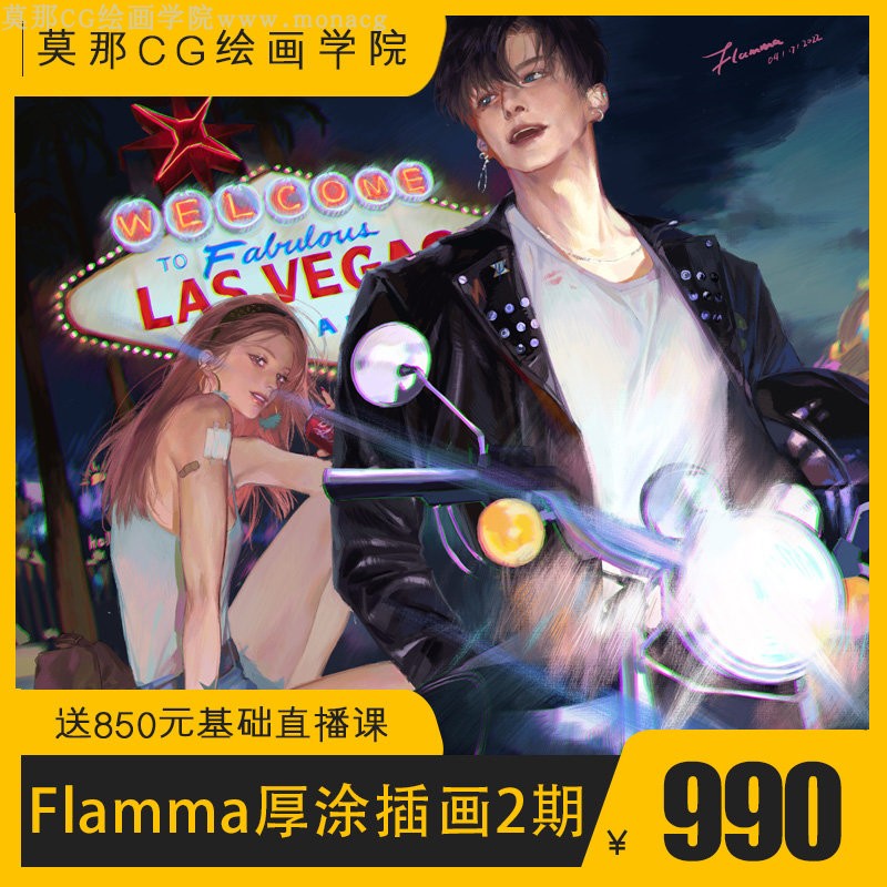 【Flamma厚涂人物插画2期】分期专用/莫那CG绘画学院