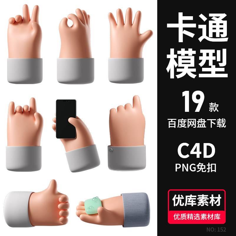 C4D卡通手3D模型手拿香皂手机场景工程源文件PNG免扣透明设计素材