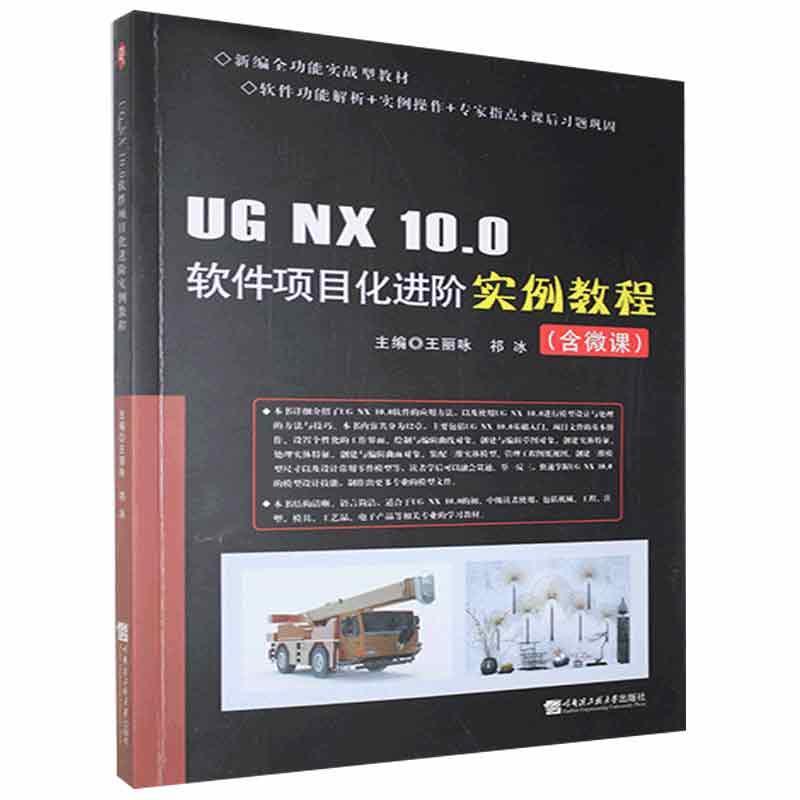 正版  UG NX10.0软件项目化进阶实例教程 王丽咏  祁冰  主编 哈尔滨工程大学