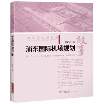 正版 浦东国际机场规划故事 刘武君 上海科学技术出版社 9787547844724 R库
