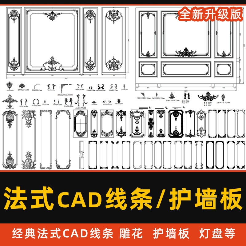 法式风格CAD线条雕花护墙板沙发床头背景墙灯盘CAD石膏线PU线素材