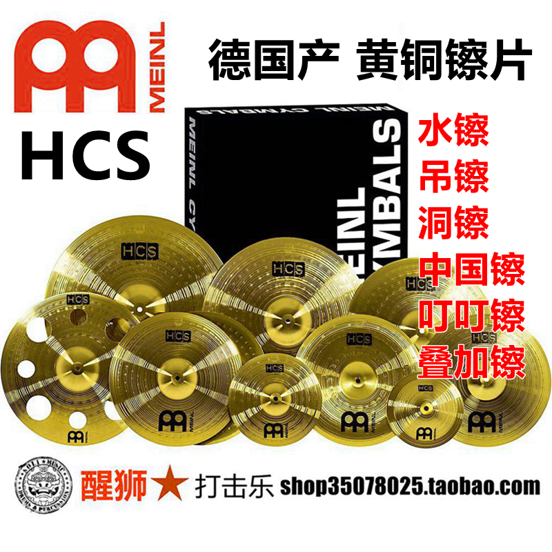 Meinl 麦尔 HCS 水镲 中国镲 套镲 5片装 吊镲 架子鼓