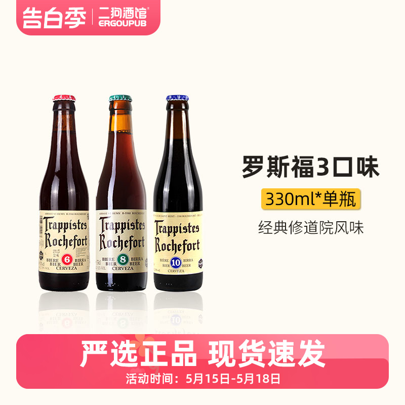 罗斯福10号8号6号单瓶装Rochefort修道院认证比利时进口精酿啤酒