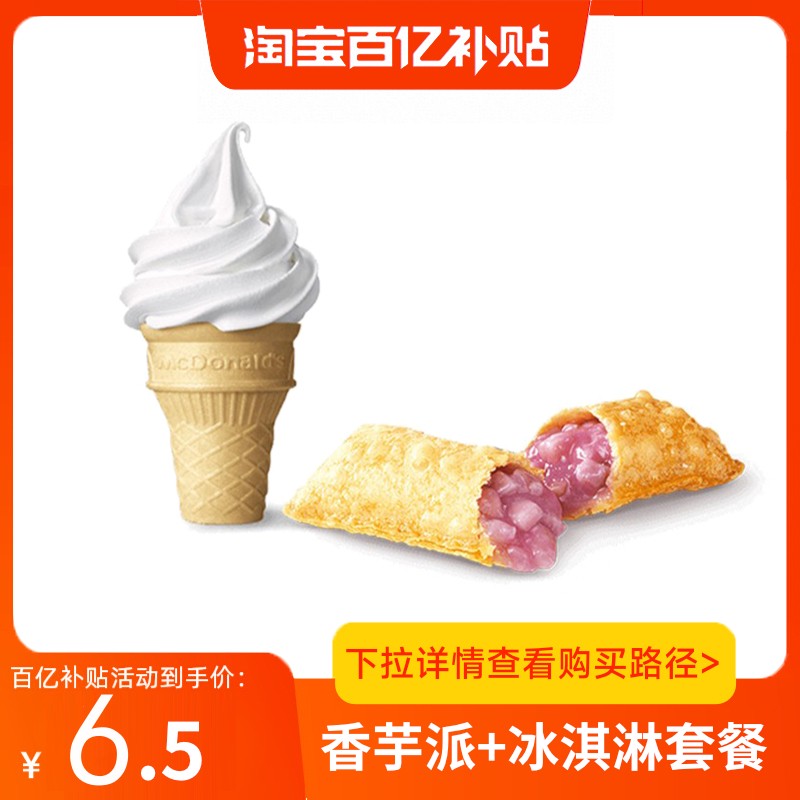 【百补】麦当劳香芋派+甜筒冰淇淋套餐优惠券代下 全国通用兑换券