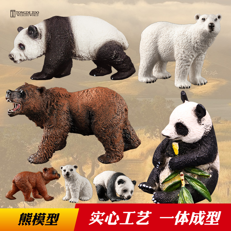 童德仿真熊玩具野生动物模型熊猫棕熊黑棕狗熊北极熊儿童摆件礼物