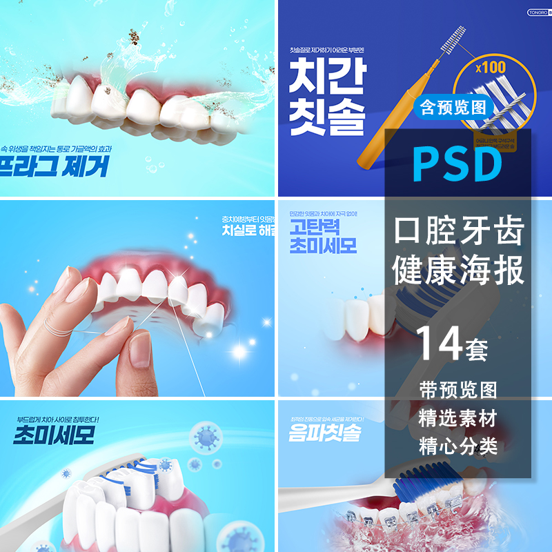 牙齿清洁牙线牙刷牙膏刷牙牙龈口腔健康护理海报模板PSD设计素材