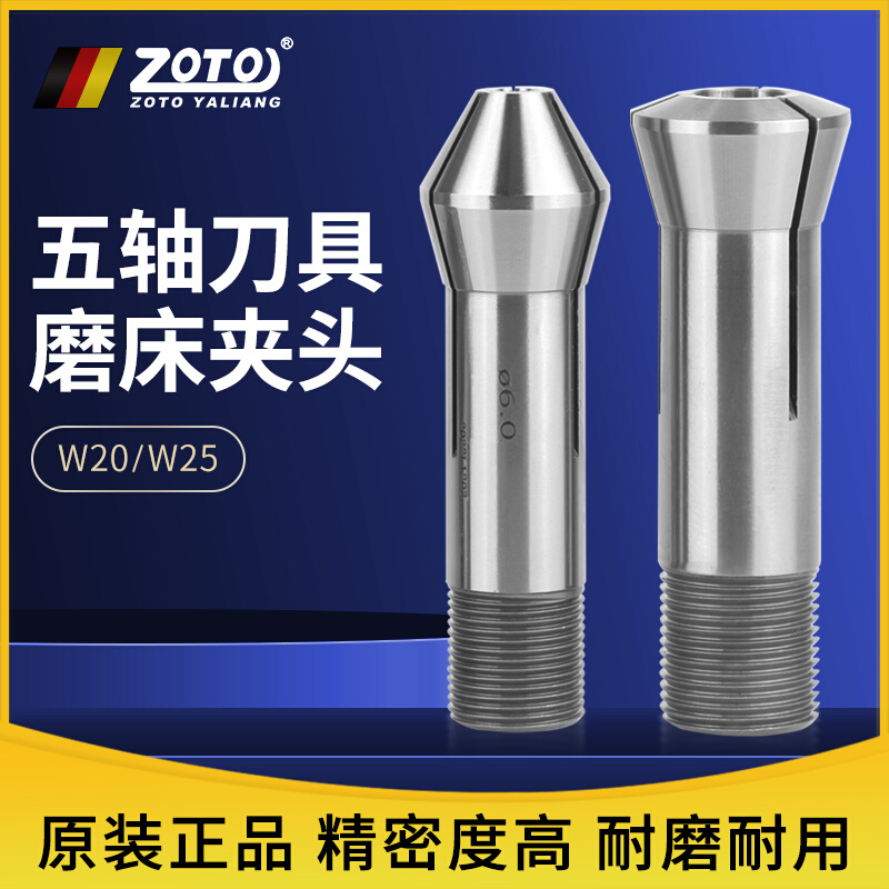 台湾ZOTO高精度五轴磨刀机夹头W20/W25数控刀具cnc段差机磨床筒夹
