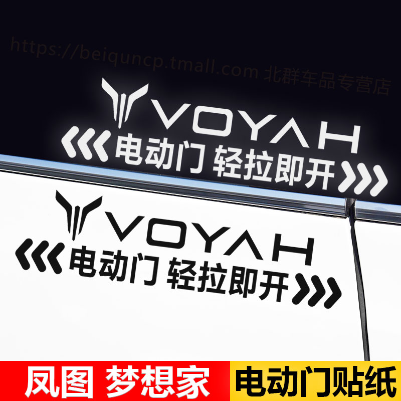岚图梦想家MPV专用自动门提示贴电动侧滑门汽车贴纸文字警示标贴