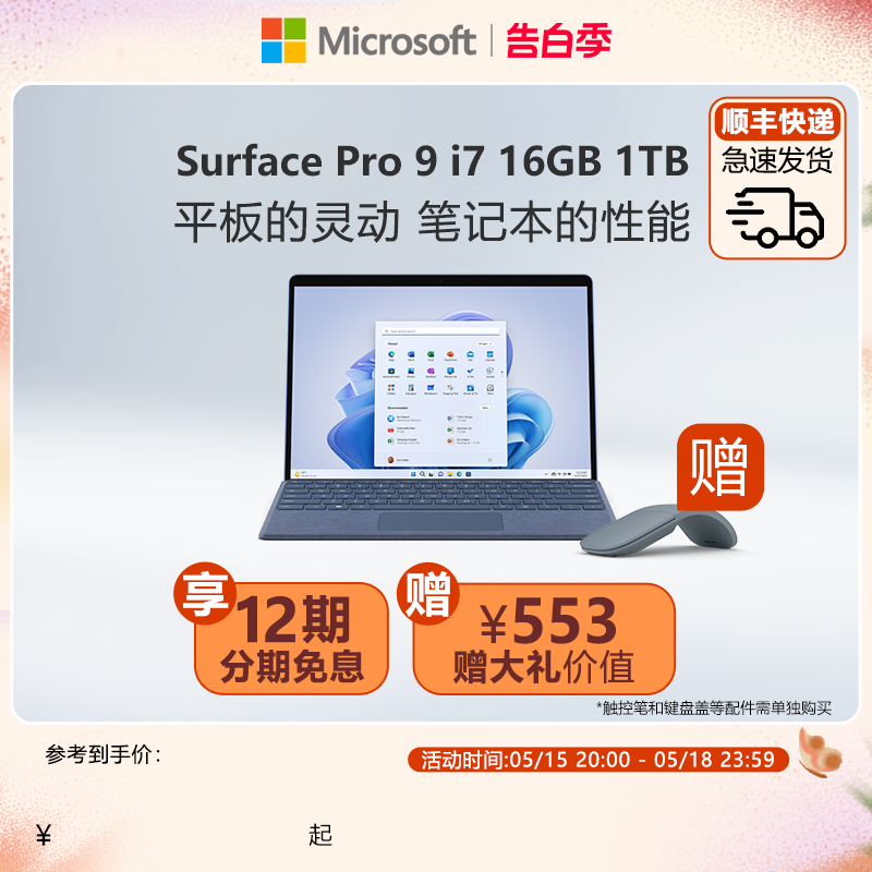 【12期免息】Microsoft/微软Surface Pro 9 i7 16GB 1TB 13英寸平板电脑二合一win11笔记本商务触屏电脑