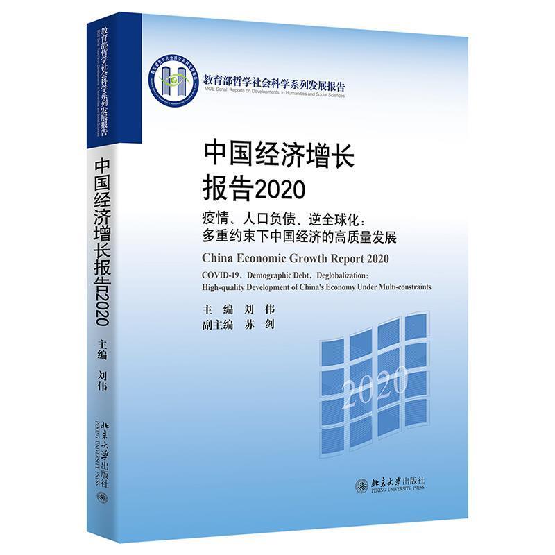 “RT正版” 中国经济增长报告(2020):疫情、人口负债、逆全球化:多重约束下中国经济的高质量   北京大学出版社   经济  图书书籍