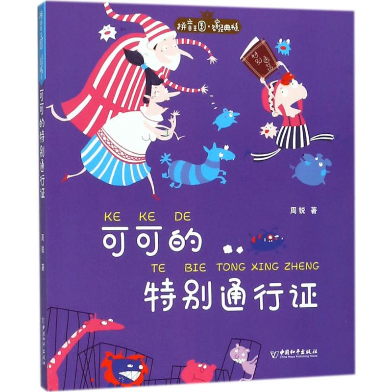 可可的特别通行证 周锐 著 著 注音读物 少儿 中国和平出版社 正版图书