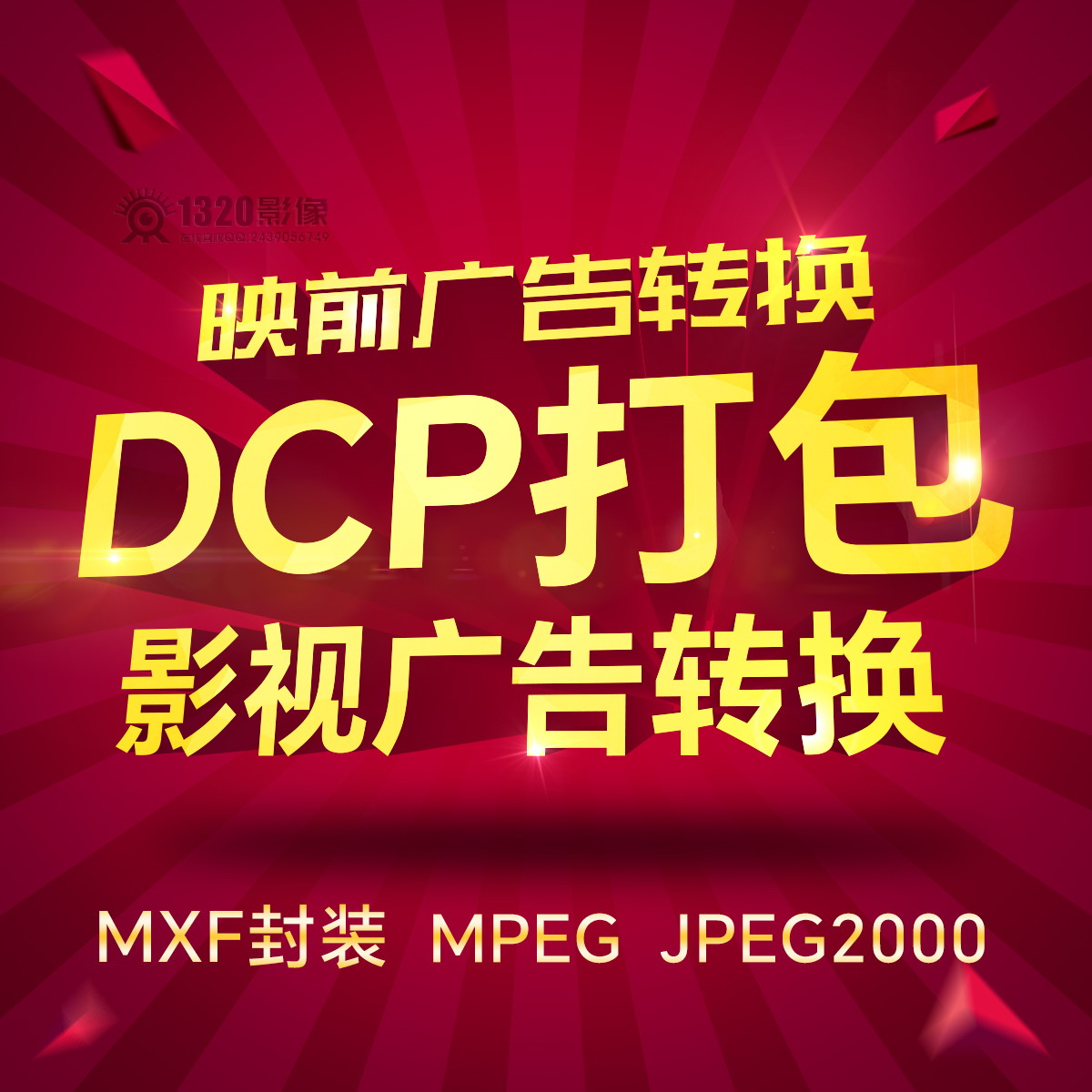 电影格式转换 DCP打包 影院映前贴片广告MXF封装制作转制JPEG2000