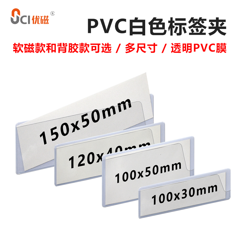 PVC标签卡套可换纸仓库货架物料卡磁性标识牌名字标贴背胶卡片套