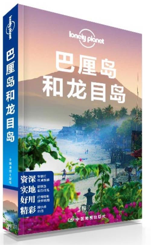 正版包邮 巴厘岛和龙目岛书店旅游地图中国地图出版社书籍 读乐尔畅销书