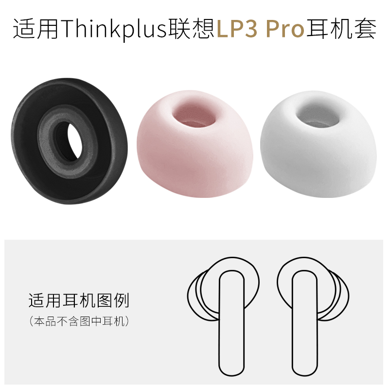 适用Thinkplus联想LP3 Pro蓝牙耳机配件耳帽硅胶耳套耳塞软胶塞头