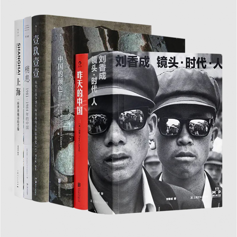 “影像中国”六书 正版全新现货《刘香成 镜头·时代·人》《稍息：1981-1984年的中国》《中国的颜色》 《壹玖壹壹》《上海》