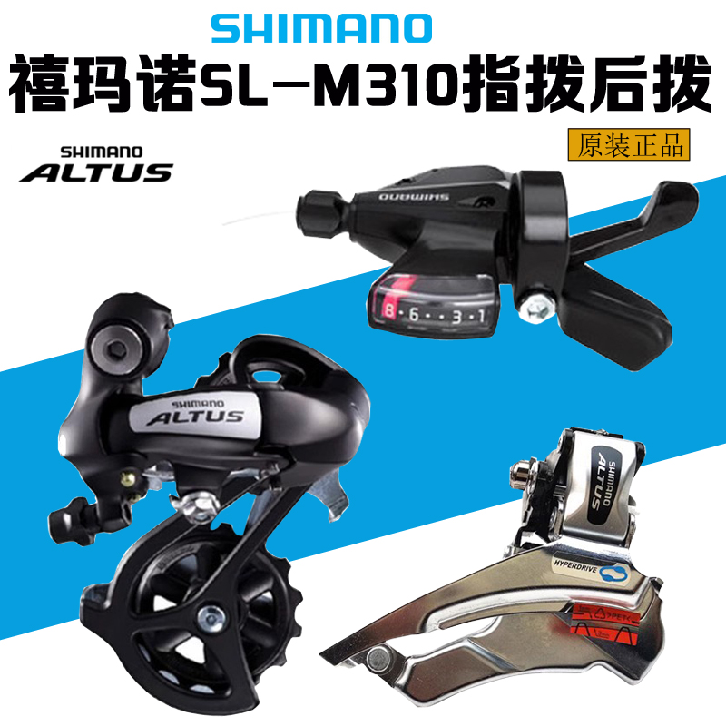 SHIMANO ALTUS M310 M315指拨前后拨山地自行车8/24速变速器 套件